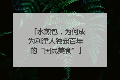 水煎包，为何成为利津人独宠百年的“国民美食”